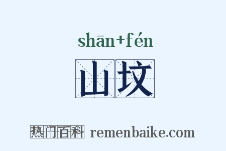 山坟是什么意思的图片